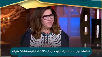 توقعات ليلى عبد اللطيف لرؤية فنية في 2025 باحترافية وقراءات دقيقة